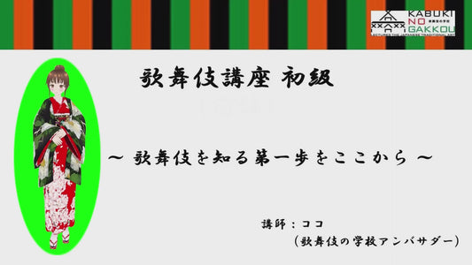 Kabuki Course for Beginner (Japanese ver.)